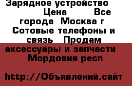Зарядное устройство fly TA500 › Цена ­ 50 - Все города, Москва г. Сотовые телефоны и связь » Продам аксессуары и запчасти   . Мордовия респ.